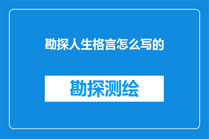 勘探人生格言怎么写的