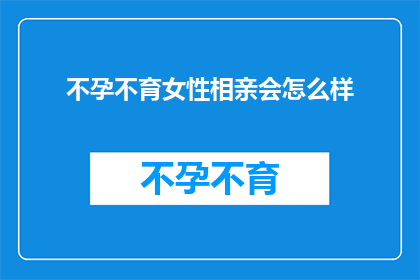 不孕不育女性相亲会怎么样