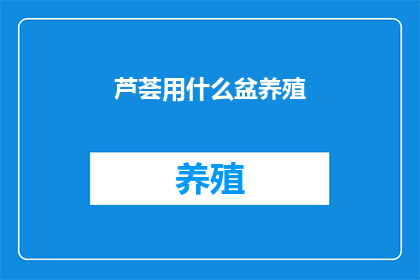 芦荟用什么盆养殖