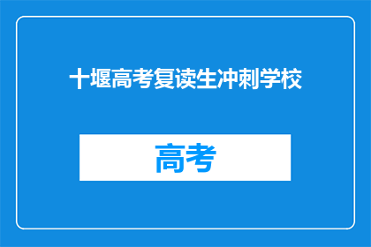 十堰高考复读生冲刺学校