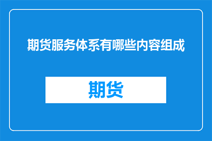 期货服务体系有哪些内容组成
