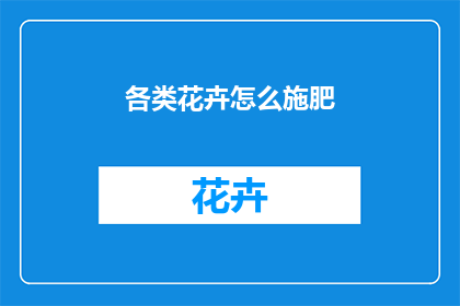 各类花卉怎么施肥