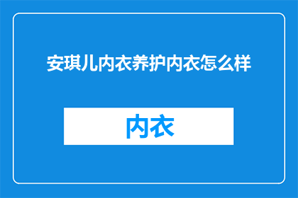 安琪儿内衣养护内衣怎么样