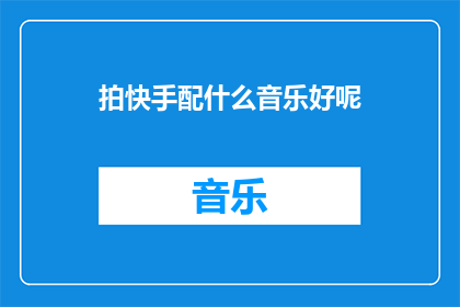 拍快手配什么音乐好呢