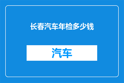 长春汽车年检多少钱