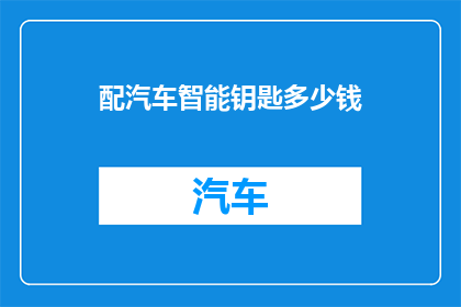 配汽车智能钥匙多少钱