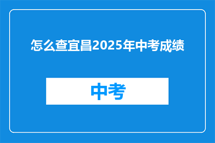 怎么查宜昌2025年中考成绩