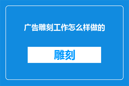 广告雕刻工作怎么样做的