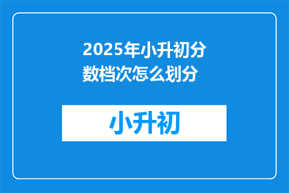 2025年小升初分数档次怎么划分