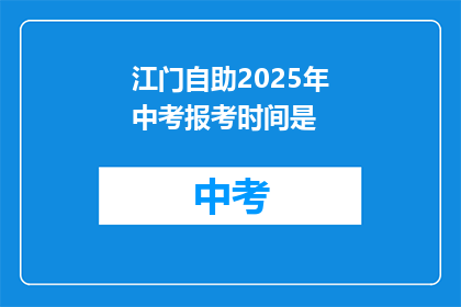 江门自助2025年中考报考时间是
