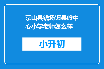 京山县钱场镇吴岭中心小学老师怎么样