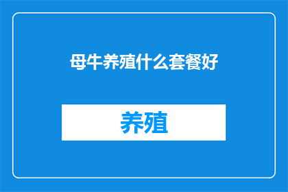 母牛养殖什么套餐好