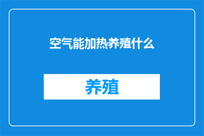 空气能加热养殖什么