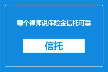 哪个律师说保险金信托可靠