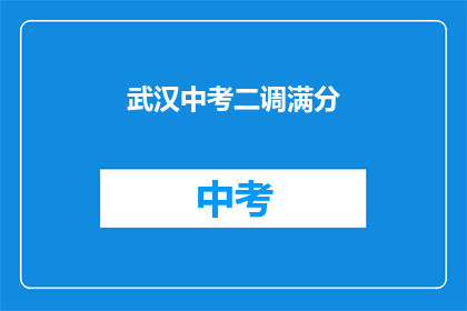 武汉中考二调满分