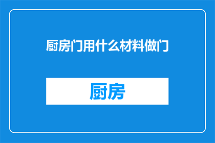 厨房门用什么材料做门