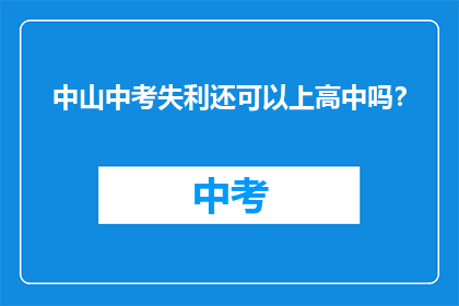 中山中考失利还可以上高中吗？