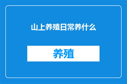 山上养殖日常养什么