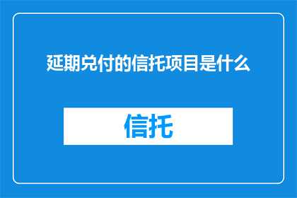 延期兑付的信托项目是什么