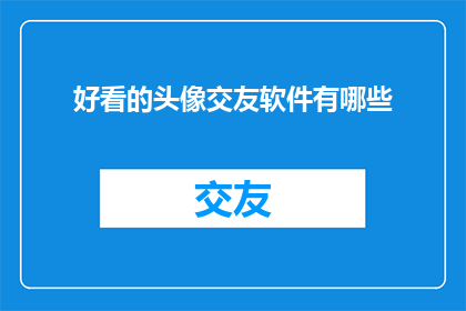 好看的头像交友软件有哪些