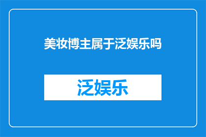 美妆博主属于泛娱乐吗