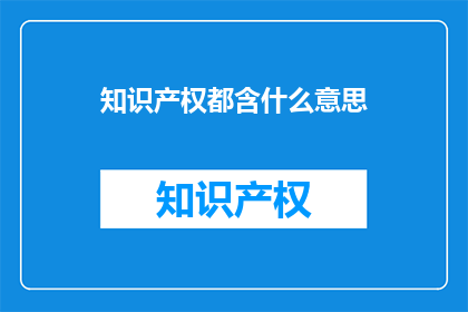知识产权都含什么意思