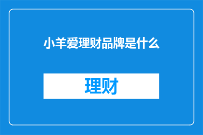 小羊爱理财品牌是什么