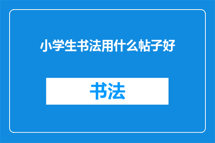 小学生书法用什么帖子好