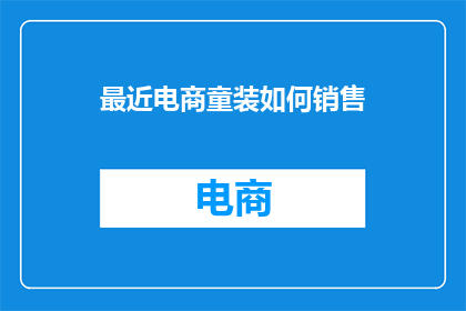 最近电商童装如何销售