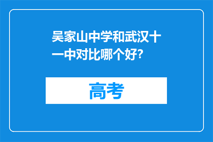 吴家山中学和武汉十一中对比哪个好？