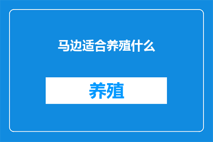马边适合养殖什么