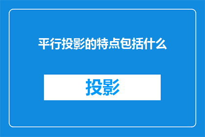 平行投影的特点包括什么