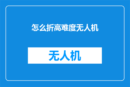 怎么折高难度无人机