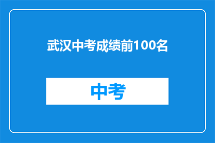 武汉中考成绩前100名