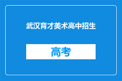 武汉育才美术高中招生