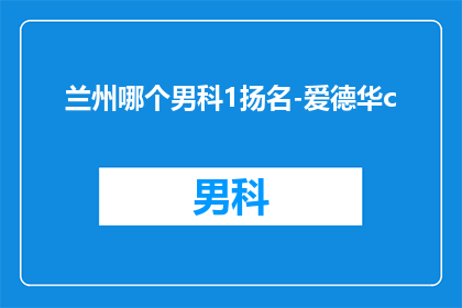 兰州哪个男科1扬名-爱德华c