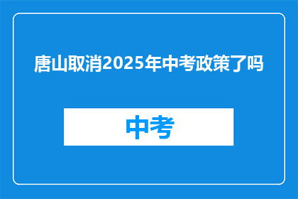 唐山取消2025年中考政策了吗