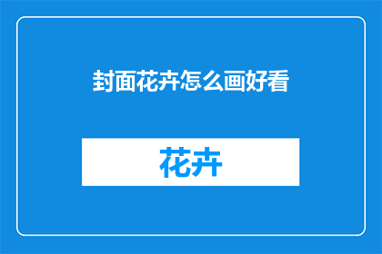 封面花卉怎么画好看