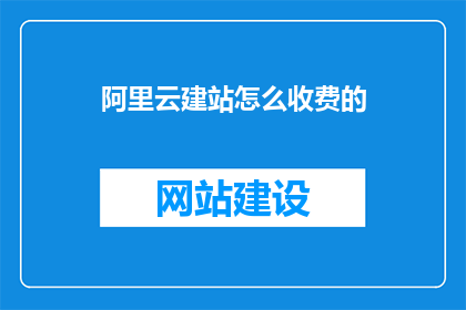 阿里云建站怎么收费的