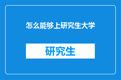 怎么能够上研究生大学