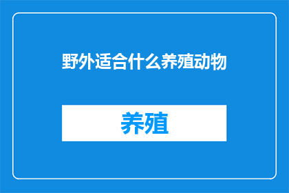 野外适合什么养殖动物