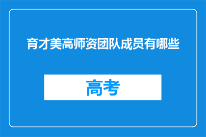 育才美高师资团队成员有哪些
