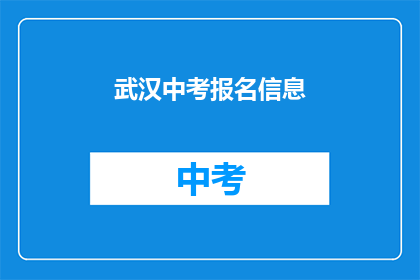 武汉中考报名信息