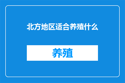 北方地区适合养殖什么
