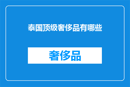 泰国顶级奢侈品有哪些