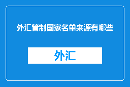 外汇管制国家名单来源有哪些