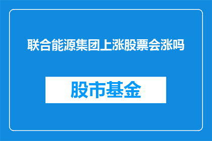 联合能源集团上涨股票会涨吗