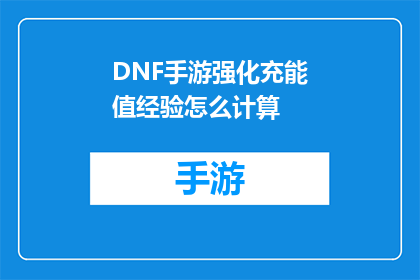 DNF手游强化充能值经验怎么计算