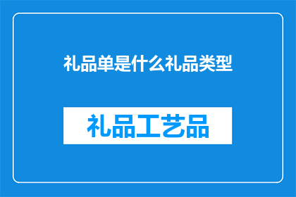 礼品单是什么礼品类型