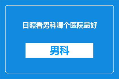 日照看男科哪个医院最好